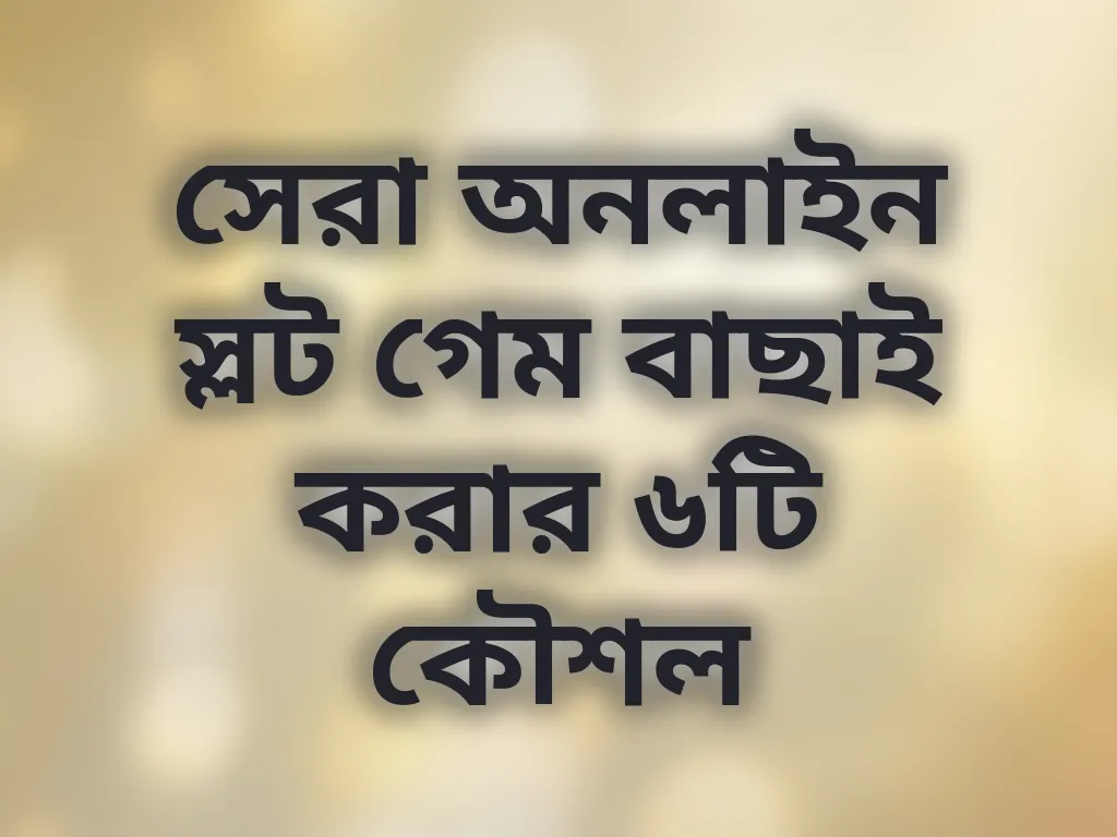 সেরা স্লট গেম